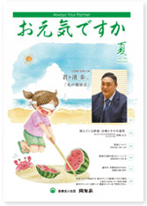 季刊誌 お元気ですか