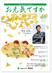 季刊誌 お元気ですか