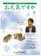 季刊誌 お元気ですか