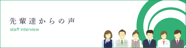 先輩達からの声