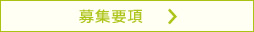 募集要項