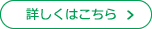 詳しくはこちら