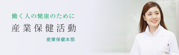 働く人の健康のために産業保健活動 産業保健部