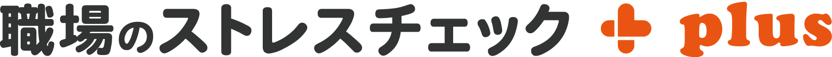 職場のストレスチェック+plus