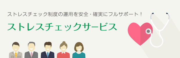 ストレスチェック制度の運用を安全・確実にフルサポート！ストレスチェックサービス