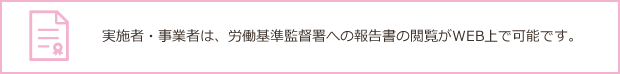 実施者・事業者は、労働基準監督署への報告書の閲覧がWEB上で可能です。