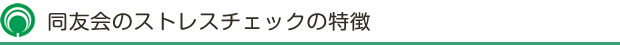 同友会のストレスチェックの特徴