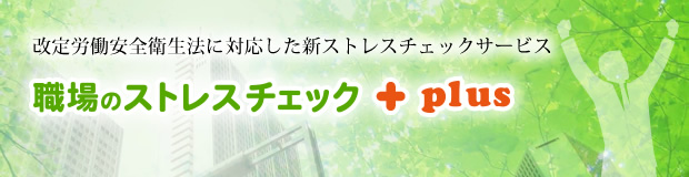 職場のストレスを測定 ストレスチェック