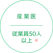 産業医　従業員50人以上※