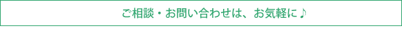 ご相談・お問い合わせはお気軽に