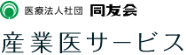 産業医サービス