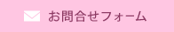 無料相談メール