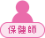 保健師