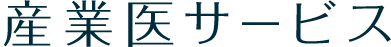 産業医サービス