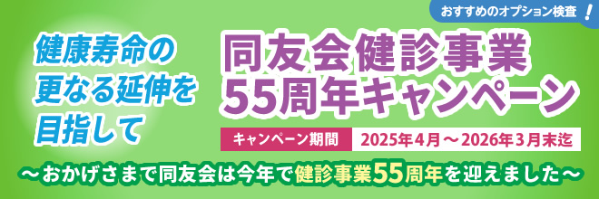 同友会健診事業55周年キャンペーンのご案内
