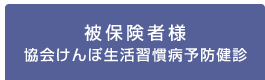 協会けんぽ生活習慣病予防健診