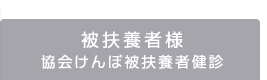 協会けんぽ被扶養者健診