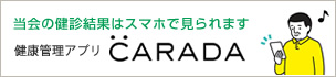 健康管理アプリ「CARADA」