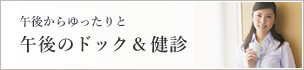 午後のドック・健診