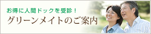 グリーンメイトのご案内