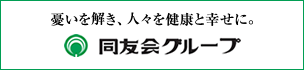同友会グループサイト