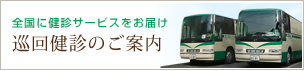 巡回健診のご案内