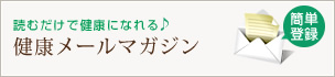 メールマガジン