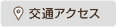 アクセスマップ