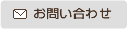 問い合わせ