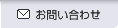 お問い合せ