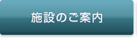 品川クリニックのご案内