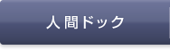 人間ドック