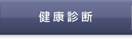 健康診断