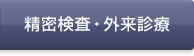 精密検査・外来診療