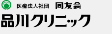 医療法人社団同友会　品川クリニック