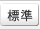 標準