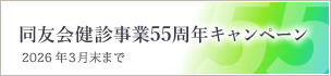 同友会健診事業55周年キャンペーンのご案内