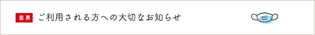 重要 ご利用される方への大切なお知らせ