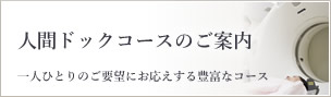人間ドックコースのご案内