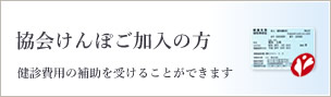 協会けんぽご加入の方