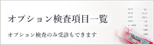 人間ドックオプション検査項目一覧