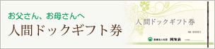 人間ドックギフト券のご案内