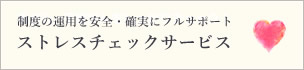 ストレスチェックサービス