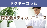 同友会メディカルニュース