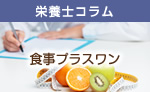 栄養士連載食事プラスワン