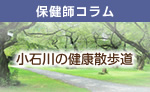 保健師コラム