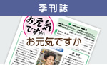 季刊誌お元気ですか