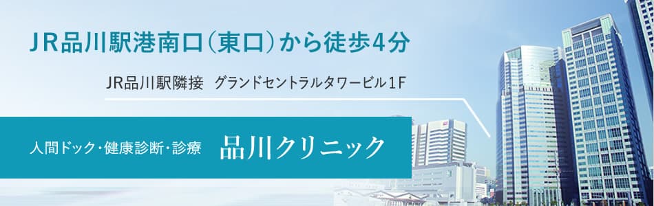 品川クリニックのご案内