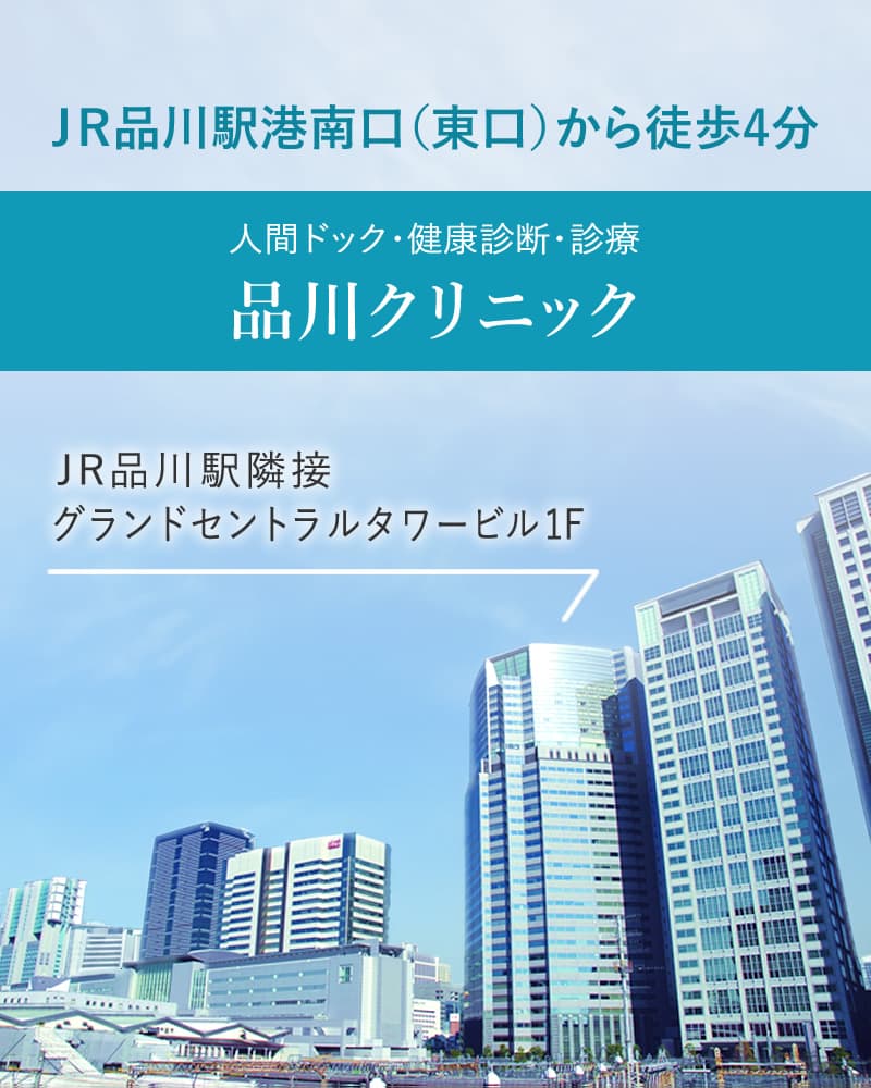 品川クリニックのご案内