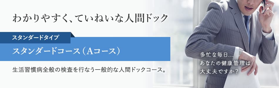 人間ドック日帰りコース